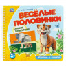 Книжка картонная А5 (Умка) Веселые половинки Дикие животные Степанов В.А 12 стр арт.9785506102168