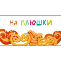 Открытка-конверт "На плюшки" арт.075568
