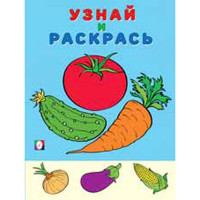 Раскраска А5 Узнай и Раскрась Помидор (Фламинго) арт.26325/33002