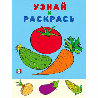 Раскраска А5 Узнай и Раскрась Помидор Фламинго арт.26325/33002