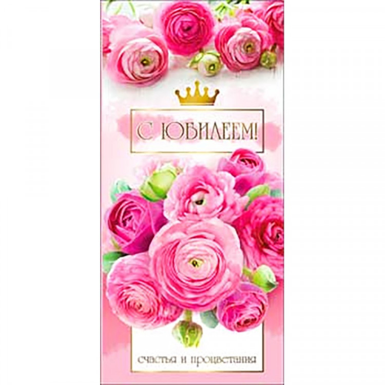Открытка-конверт "С Юбилеем!" арт.90-1269