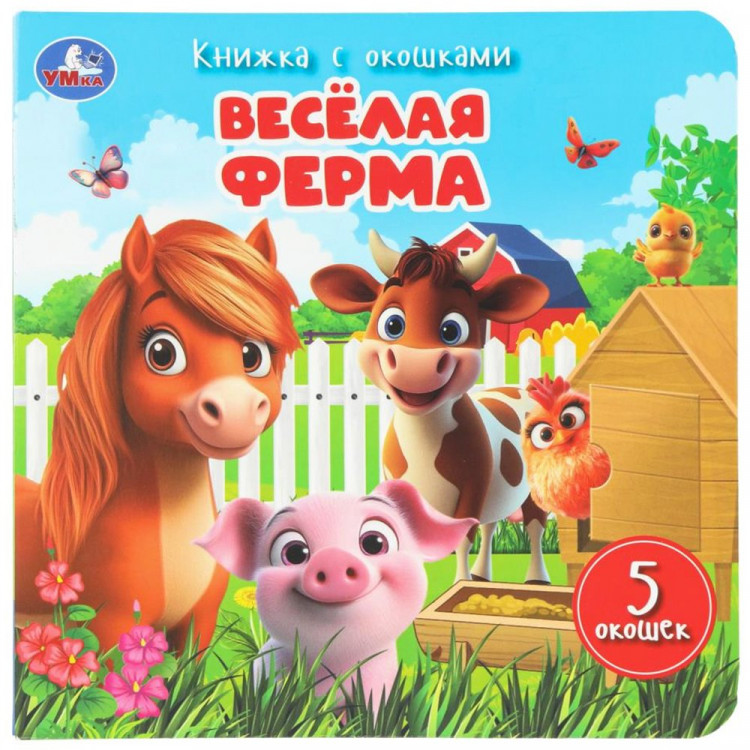Книжка картонная с окошками 160х160 мм (Умка) Весёлая ферма 10 стр арт.978-5-506-11114-6