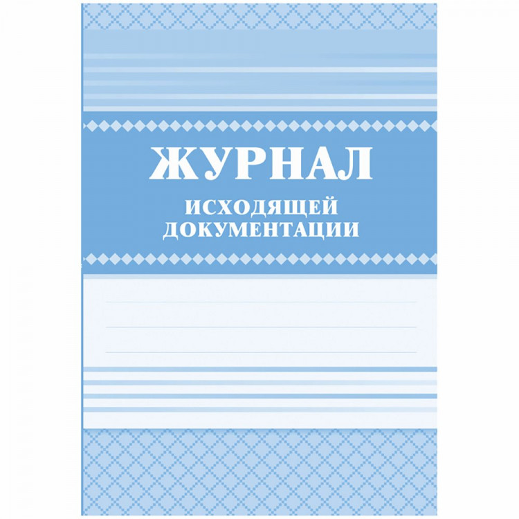 Журнал исходящей документации А4 скрепка, офсет/ламин, 84л(168с)
