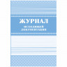 Журнал исходящей документации А4 скрепка, офсет/ламин, 84л(168с)