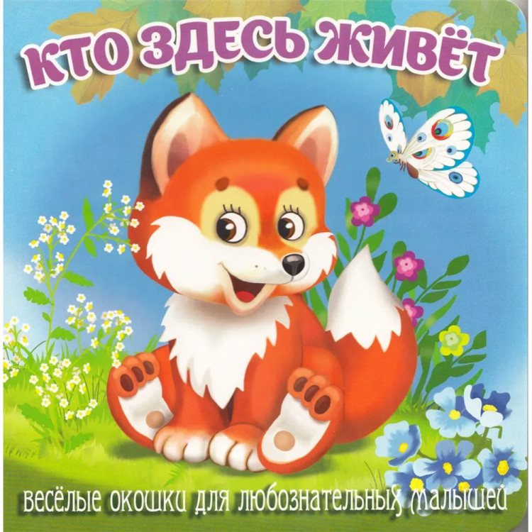 Книжка картонка А6 (Мозайка) Загляни в окошко Кто здесь живёт арт.978-5-60499-072-8