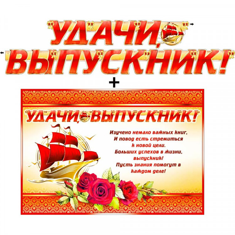 *ВЫПУСКНОЙ Гирлянда+Плакат "Удачи, выпускник!!" арт.700-413-T
