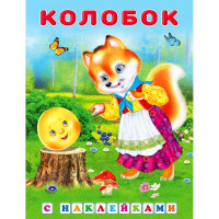 Книжка А5 с наклейками (Фламинго) Сказки с наклейками Колобок арт.27841/31305