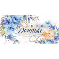 Открытка-конверт "Дорогой доченьке!" арт.70329
