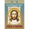 Календарь отрывной 2027 77*114мм 