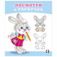 Раскраска А5 Посмотри и Раскрась Зайчонок Фламинго арт 36263