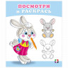 Раскраска А5 Посмотри и Раскрась Зайчонок Фламинго арт 36263