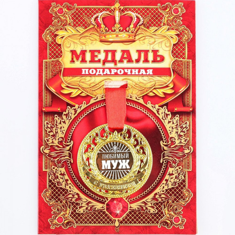 Медаль "Любимый муж" арт.7861415