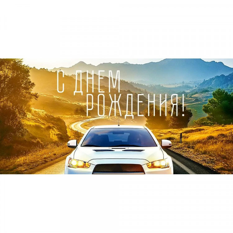 Открытка-конверт "С Днём рождения!" арт.9.0000640