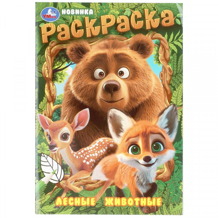 Раскраска А5 Лесные животные Умка 16 стр арт.978-5-506-09699-3