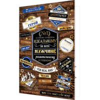 Открытка А5 "Идеальному мужчине" арт.2-01-10633