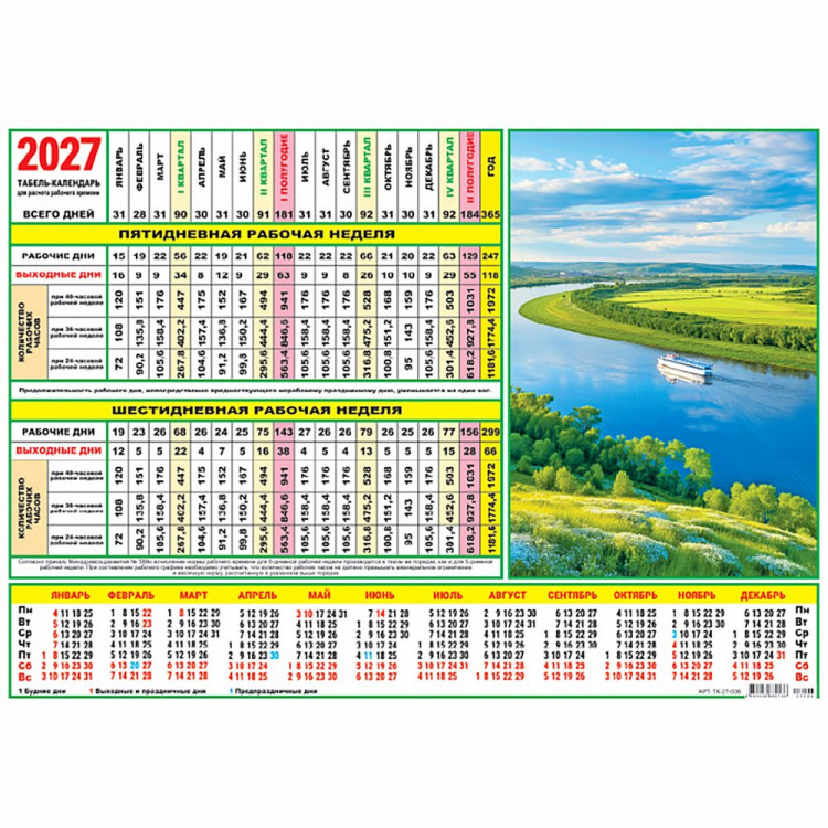 Календарь табель 2027  А4 210*297 Природа арт.ТК-27-006