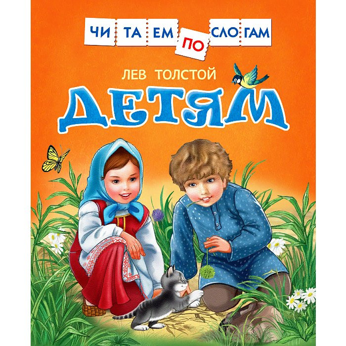 Книжка твердая обложка А5 (Росмэн) ЧитаемПоСлогам Толстой Л Детям арт 30204