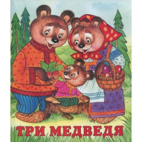 Книжка мягкая обложка А5 (Фламинго) Сказки Три медведя арт 13226/28428