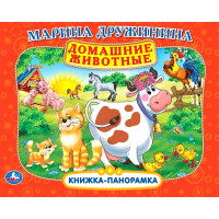 Книжка-панорамка А5 (Умка) Домашние животные Дружинина М арт.978-5-506-10831-3