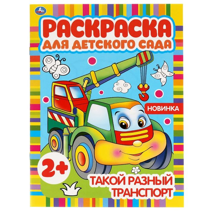 Раскраска А4 Для детского сада Такой разный транспорт (Умка) арт.978-5-506-05098-8