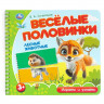 Книжка картонка А5 (Умка) Веселые половинки Лесные животные Степанов В.А арт.9785506102175