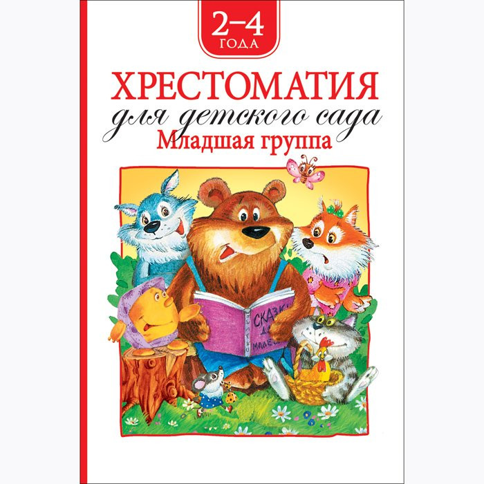 Книжка твердая обложка А5 (РОСМЭН) Хрестоматия для детского сада Младшая группа арт 36532