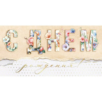 Открытка-конверт "С Днём Рождения" цветы, фольга арт.30001402