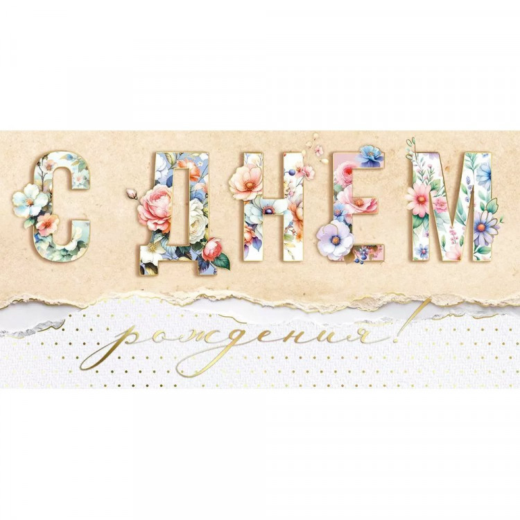 Открытка-конверт "С Днём Рождения" цветы, фольга арт.30001402