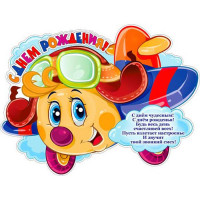 Плакат С Днем Рождения!Самолет