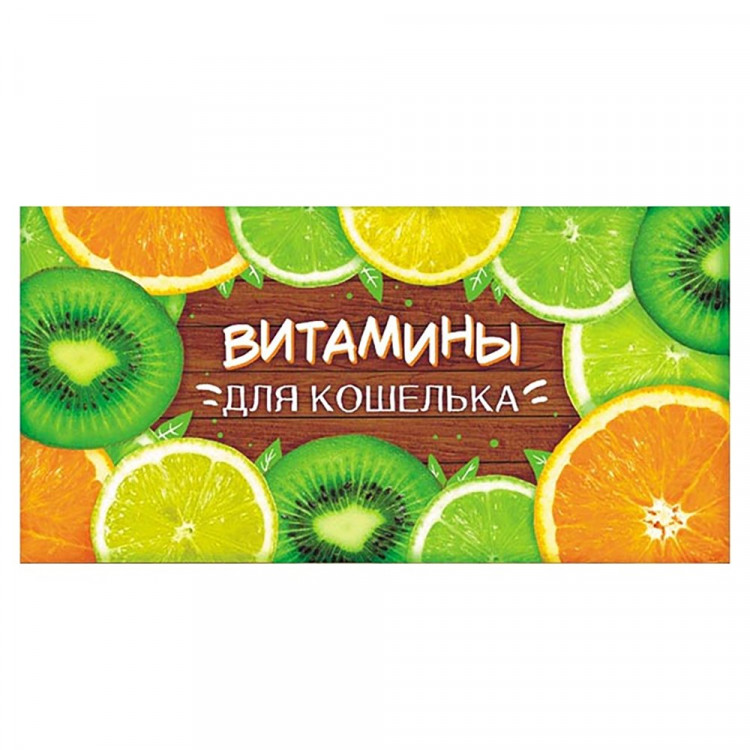 Открытка-конверт "Витамины для кошелька" арт.ОКЛ-146