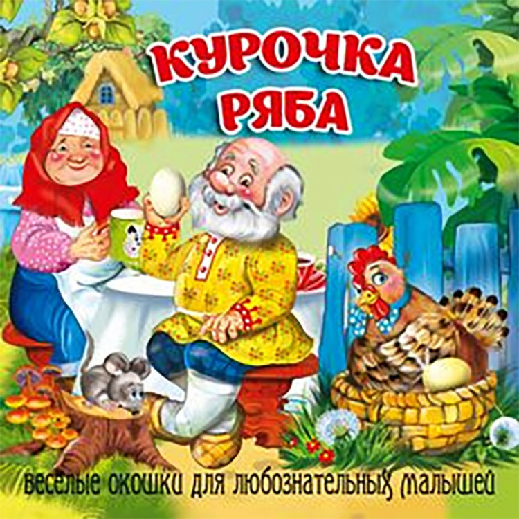 Книжка картонка А6 (Мозайка) Загляни в окошко Курочка Ряба арт.978-5-60499-075-9