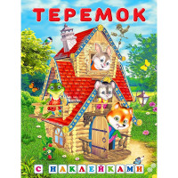 Книжка А5 с наклейками (Фламинго) Сказки с наклейками Теремок арт.2812132173