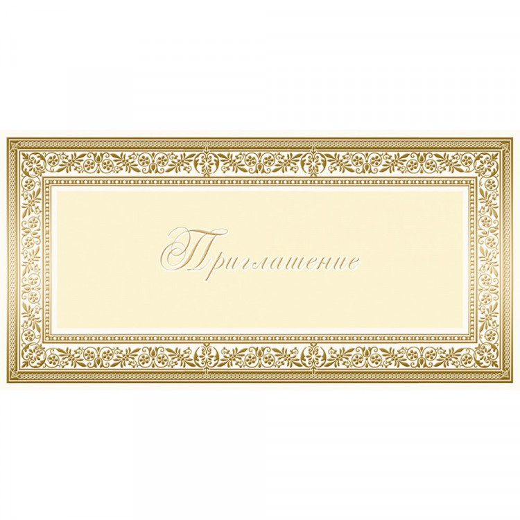 Открытка евро "Приглашение" без текста арт.1523-06