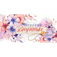 Открытка-конверт "Дорогой внученьке!" арт.70331