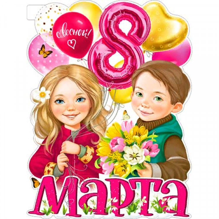 *8 МАРТА Плакат "8 Марта!" арт.P2V-70