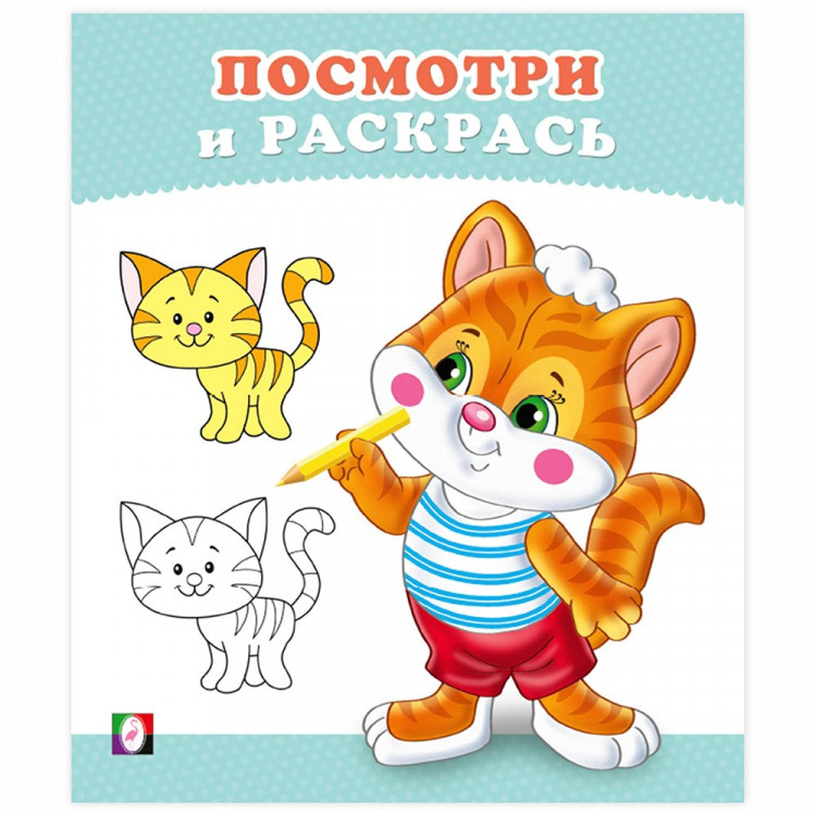 Раскраска А5 Посмотри и Раскрась Котёнок Фламинго арт 36270