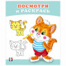 Раскраска А5 Посмотри и Раскрась Котёнок Фламинго арт 36270