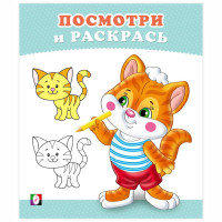 Раскраска А5 Посмотри и Раскрась Котёнок Фламинго арт 36270