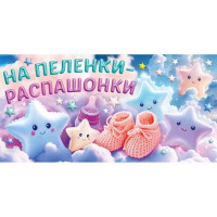 Открытка-конверт "На пелёнки-распашонки!" лак/блёстки арт.9.0000772