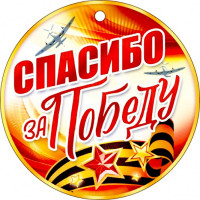 ВЫПУСКНОЙ Медаль "Спасибо за победу" арт.66.439