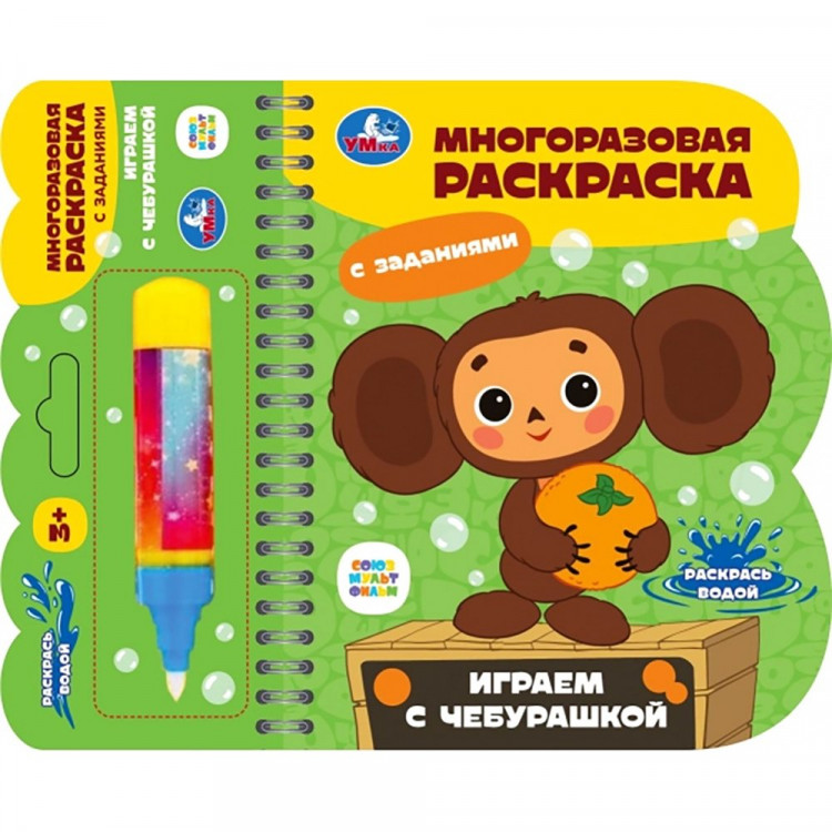 Раскраска А6 Водная Играем с чебурашкой Чебурашка (Умка) многоразовая с водным маркером арт.9785506100850