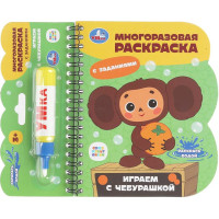 Раскраска А6 Водная Играем с чебурашкой Чебурашка Умка многоразовая с водным маркером арт.9785506100850