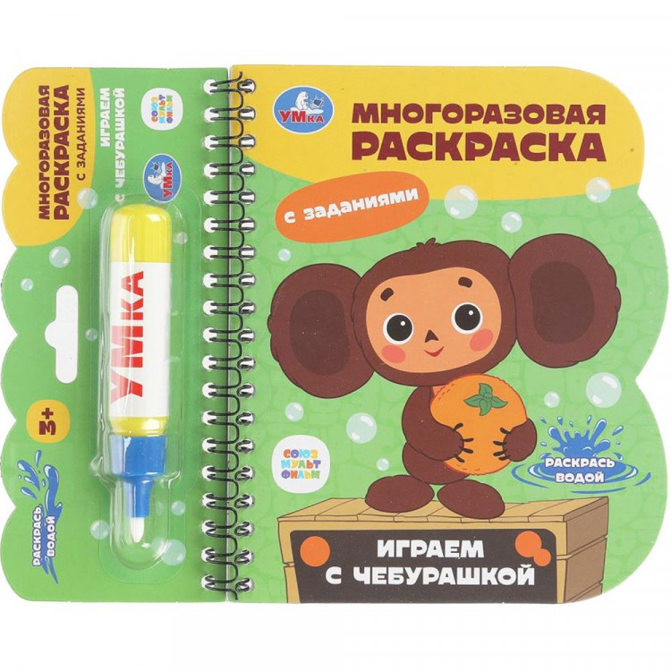 Раскраска А6 Водная Играем с чебурашкой Чебурашка Умка многоразовая с водным маркером арт.9785506100850