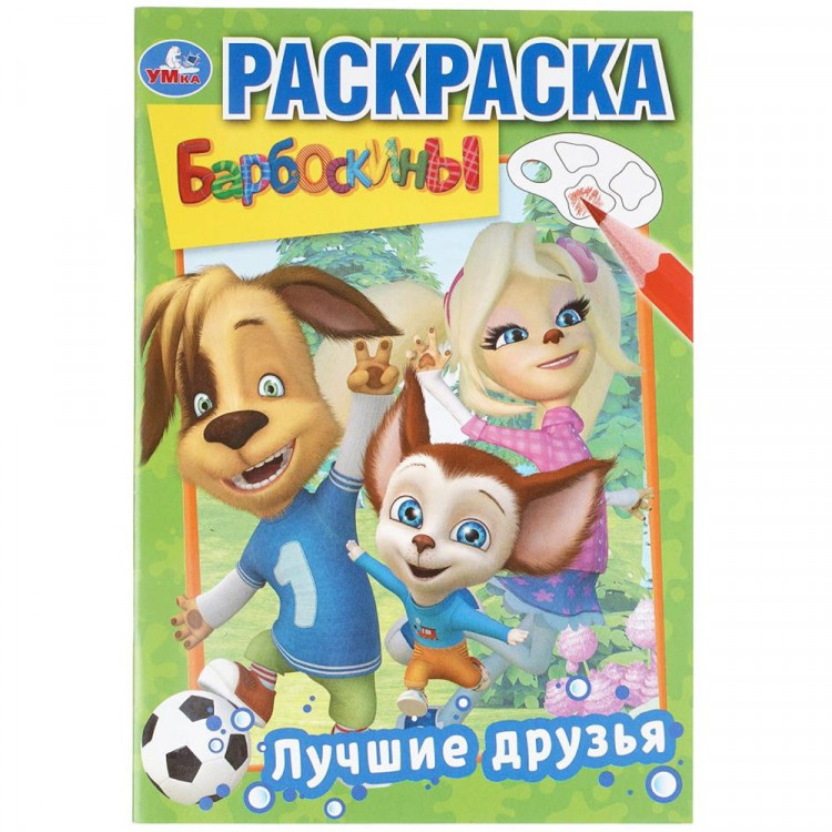 Раскраска А5 Барбоскины Лучшие друзья Умка 16 стр арт.978-5-506-03220-5