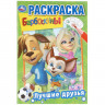Раскраска А5 Барбоскины Лучшие друзья Умка 16 стр арт.978-5-506-03220-5