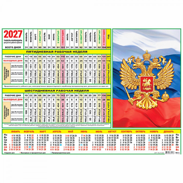 Календарь табель 2027  А4 210*297 Символика РФ арт.ТК-27-008