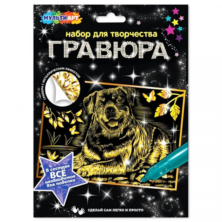 Гравюра А4 Ротвейлер с эффектом золота (MultiArt) арт.SCRATCHART-GOLD-DOG9