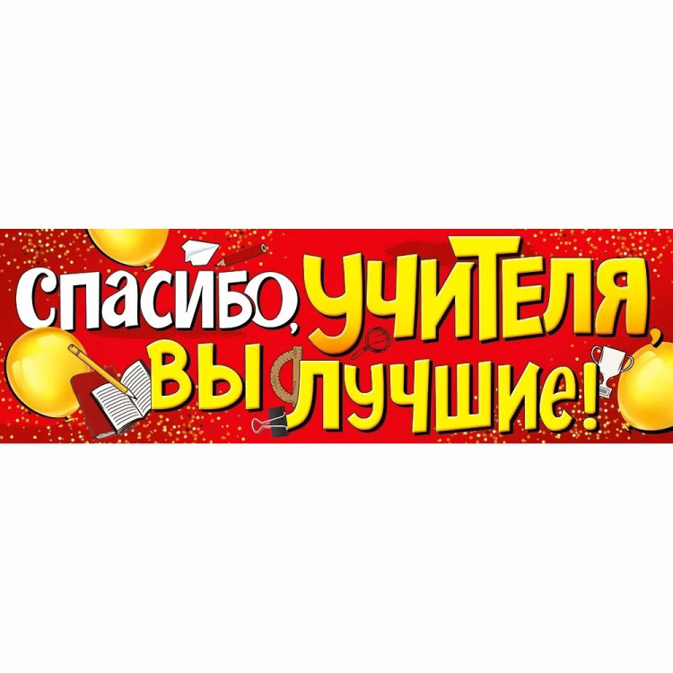 Плакат Спасибо учителя, вы лучшие! 92*29см арт.22.122.00