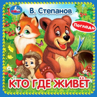 Книжка картонная А6 (Умка) с тактильными вставками Кто где живёт Степанов В.А. арт.9785506031253