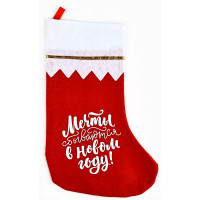 Носок новогоний д/подарка "Мечты сбываются" 23*37,5см арт.10417675